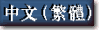 Press to see Traditional Chinese