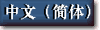 Press to see Simplified Chinese